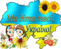Патріотичне виховання - ЖЗДО №65 ЖМР